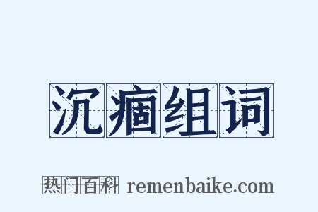 沉痼组词是什么意思的图片